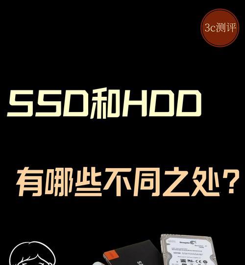 SSD硬盘与固态硬盘的区别
