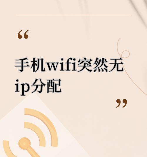 WLAN无有效IP配置的解决方法（解决无法连接WLAN的问题）