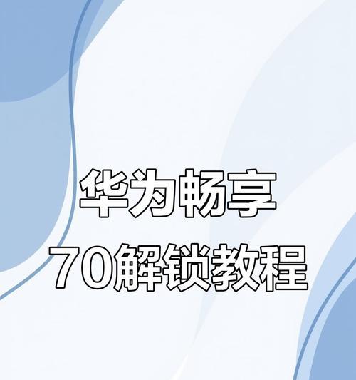 华为手机无损解锁方法是什么？解锁过程中应注意什么？