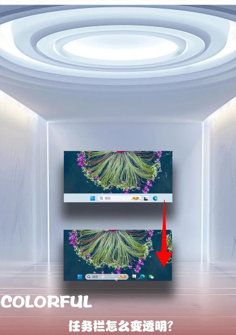 Win10任务栏透明化，打造清新桌面（学会如何操作Win10的任务栏透明化）