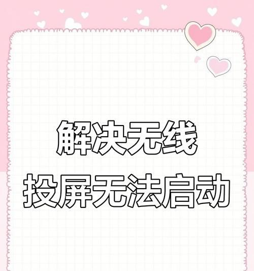 无线显示器安装失败，如何实现投屏（解决方案与步骤详解）