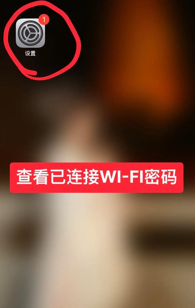 忘记WiFi密码如何在手机上查找（一分钟搞定）