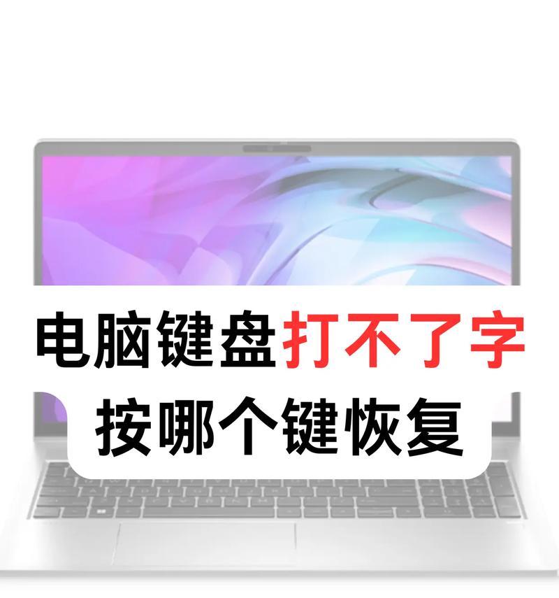 笔记本无法打字的解决方法（按下这个键即可轻松恢复）