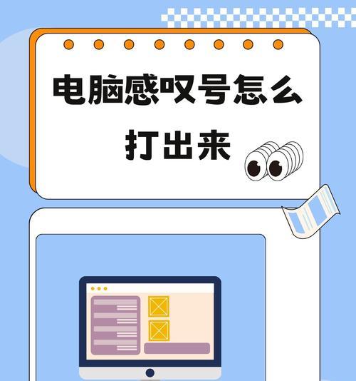 感叹号如此简单，你知道怎么打吗（教你在电脑上快速打出感叹号）