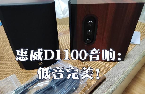 惠威吊球音箱音质效果怎么样？使用体验如何？