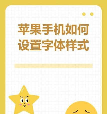 华为手机如何设置苹果字体？操作步骤是怎样的？