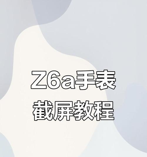 手表屏幕截图的正确操作方法是什么？