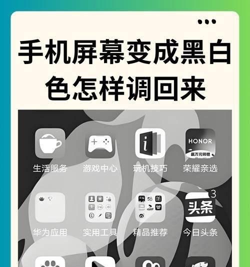 华为手机黑白屏怎么调回来（简单操作教你解决黑白屏问题）