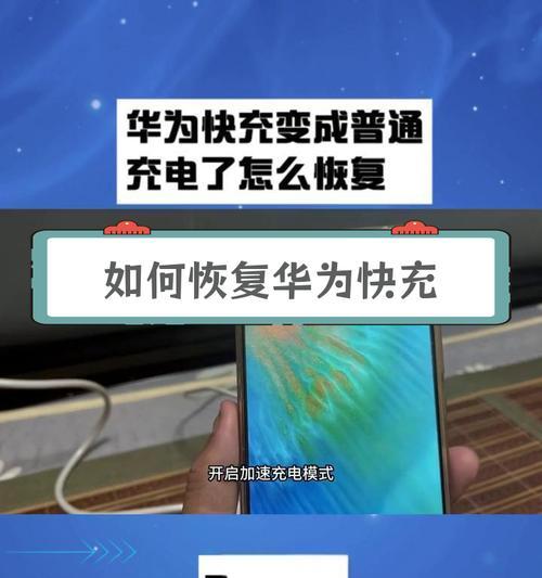 华为手机超级快充变成普通快充，该怎么办（快充降速）