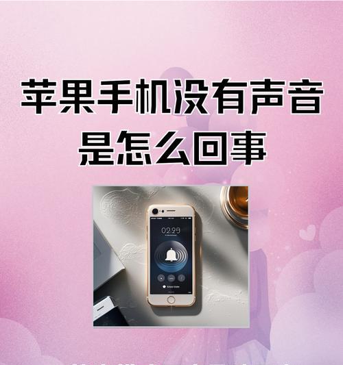 为什么苹果录屏没有声音（探究苹果录屏无声的原因及解决方法）