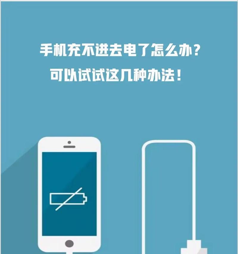 插上充电线却无法充电的原因剖析（充电器、充电线、手机三个问题解读）