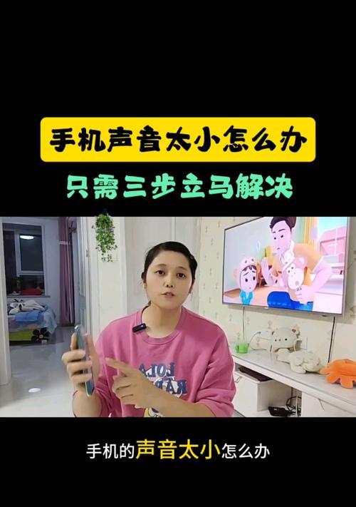手机听筒声音小怎么办（教你轻松解决听筒音量问题）