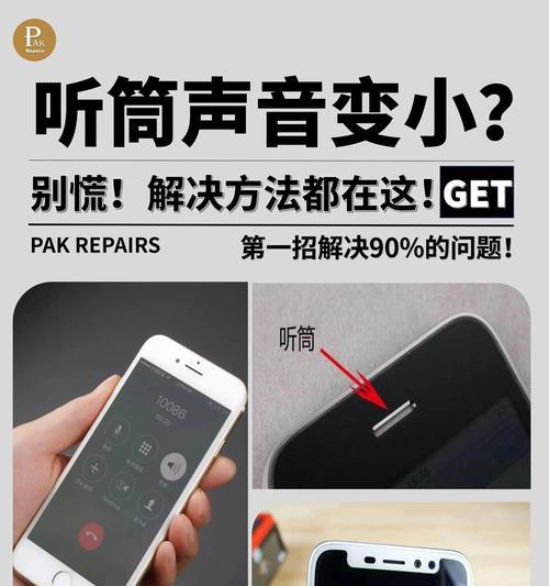 手机听筒声音小怎么办（教你轻松解决听筒音量问题）