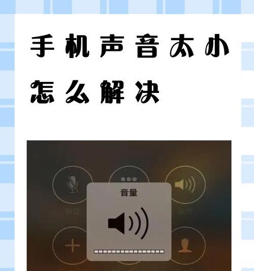 手机听筒声音小怎么办（教你轻松解决听筒音量问题）