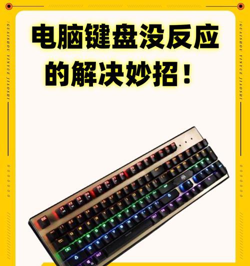 打开游戏键盘没反应怎么办（解决游戏键盘不响应的问题）