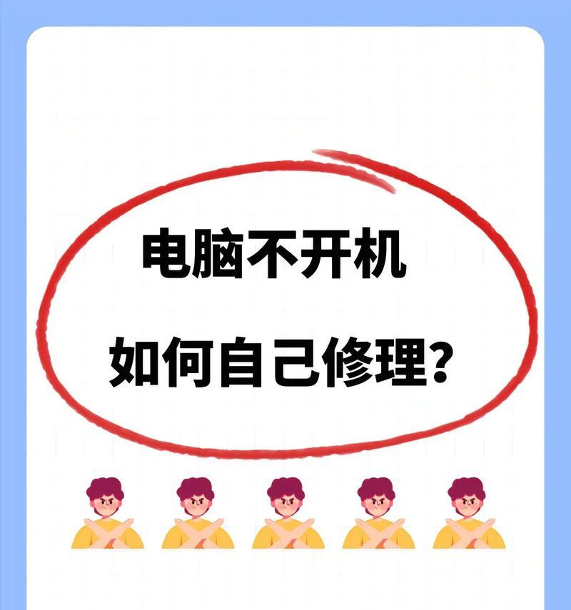 电脑清理灰尘后开不了机的解决方法（怎样处理电脑清理灰尘后无法开机的情况）