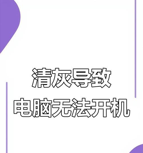 电脑清理灰尘后开不了机的解决方法（怎样处理电脑清理灰尘后无法开机的情况）