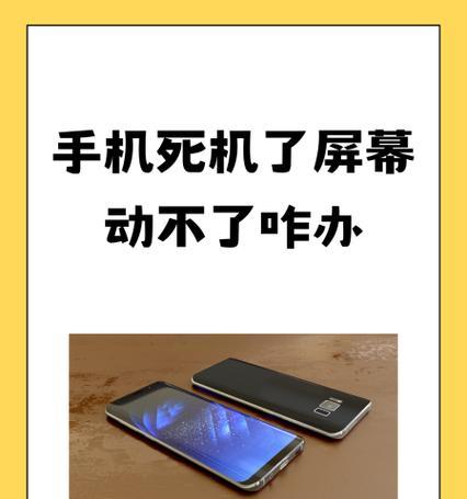 手机死机怎么办（实用技巧让你的手机不再死机）