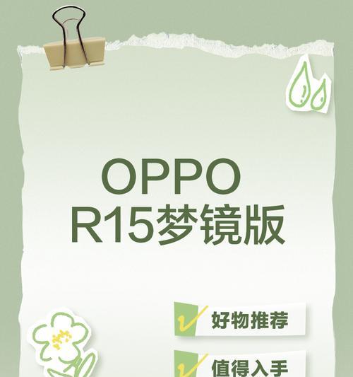 OPPOR15普通版与梦镜版的区别（一探两款手机的不同之处）