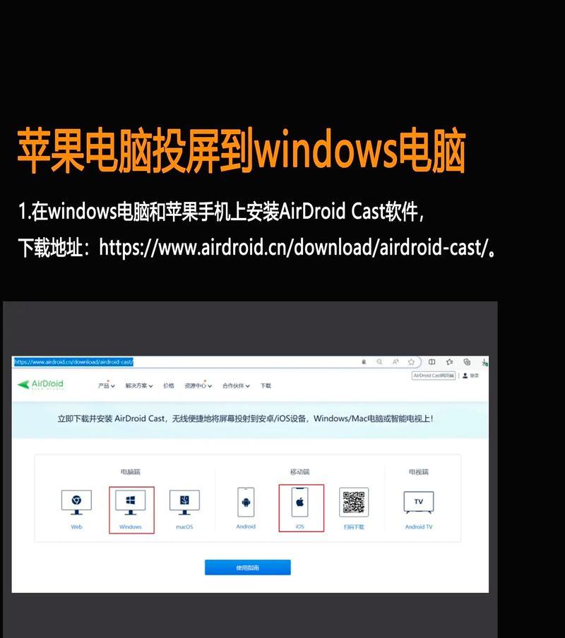 如何将手机投屏到Windows电脑（详细教程）