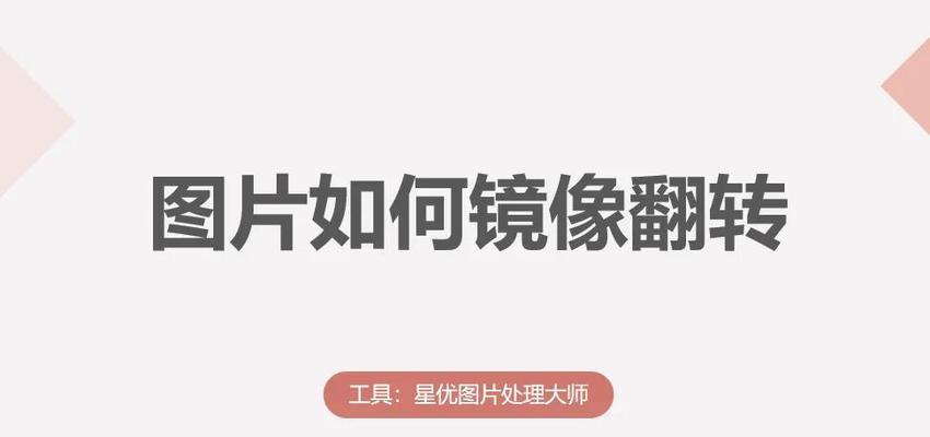 如何解决以镜像翻转过来的问题（三种方法教你如何解决镜像翻转问题）