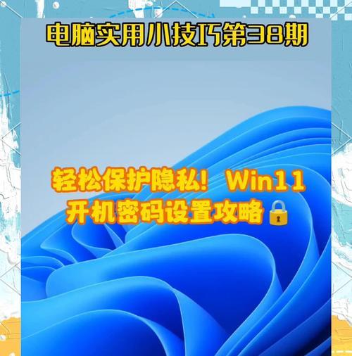 Win10设置开机启动密码的详细步骤（保护计算机数据安全的必要步骤）