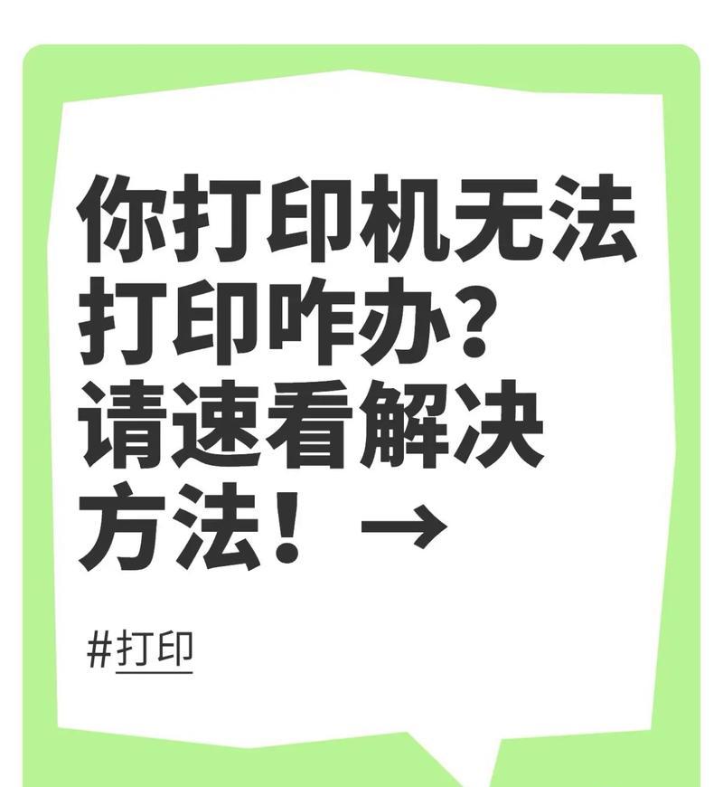 打印机出现错误--如何解决（遇到打印机故障的应对方法）