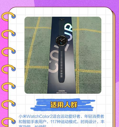 小米WatchColor2深度体验报告（探索小米最新智能手表的功能与性能）