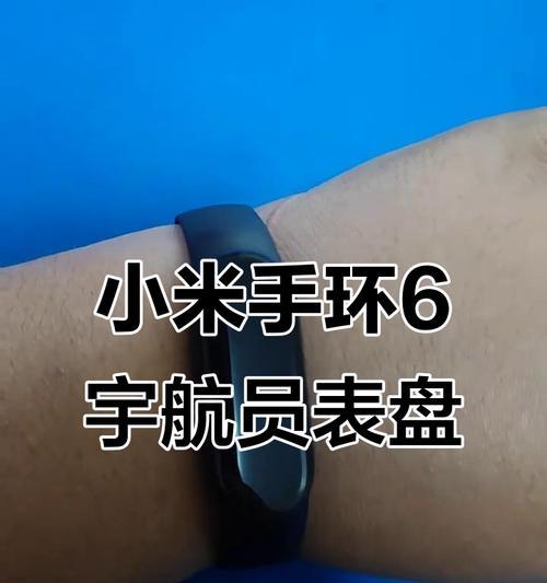 小米手环6太空人表盘设置教程（如何在小米手环6上设置太空人表盘）