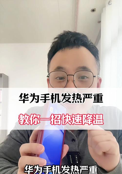 华为手机发热降温大揭秘（15个小技巧告诉你如何有效应对华为手机过热问题）
