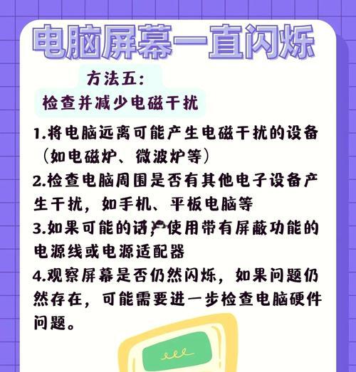 电脑显示屏闪烁问题解决方法（以实用经验为主）