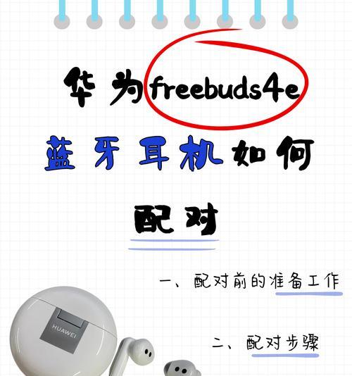 华为FreeBuds4E连接不稳定解决方法（如何解决华为FreeBuds4E连接不稳定的问题）