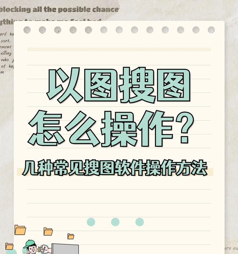 寻找截图的方法（如何快速找到你需要的图片）