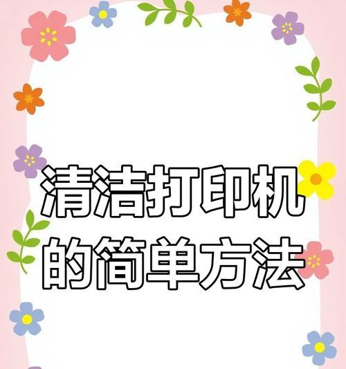 打印机墨水洗掉方法（打印机清洗教程）