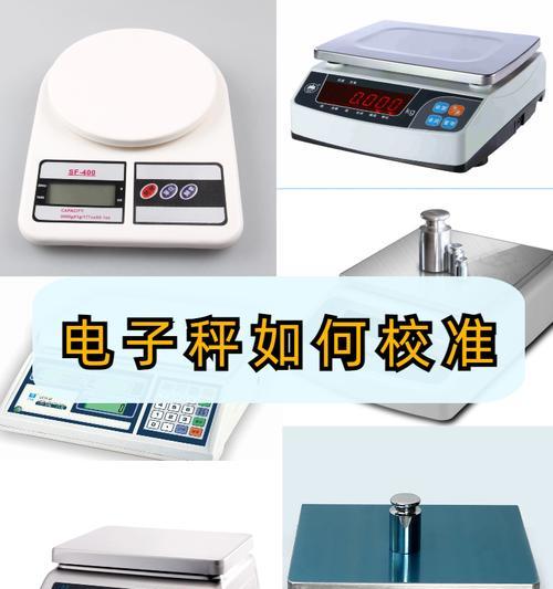 电子秤校准全方位指南（从原理到实践）