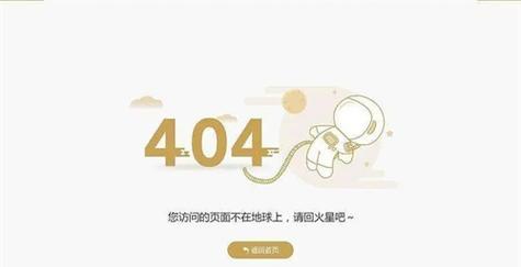 404NotFound错误的处理方法（如何解决打开网页遇到404错误的问题）