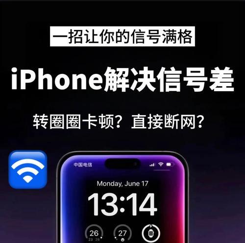 iPhone信号差解决方法（15种有效措施让你摆脱苦恼）