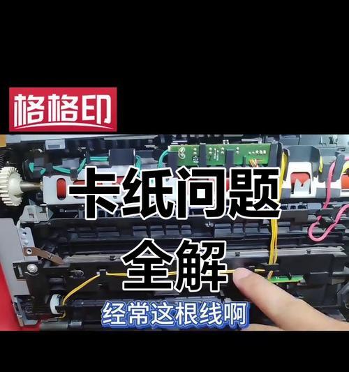 如何有效解决打印机卡纸问题（15个实用技巧助你摆脱打印机卡纸困扰）