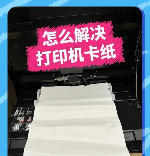 如何有效解决打印机卡纸问题（15个实用技巧助你摆脱打印机卡纸困扰）