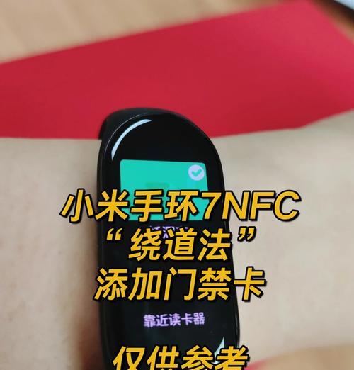 小米手环写入加密门禁卡指南（如何在小米手环上储存和使用加密门禁卡）