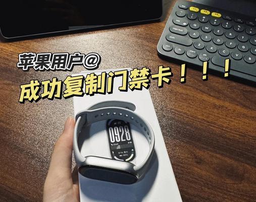 小米手环写入加密门禁卡指南（如何在小米手环上储存和使用加密门禁卡）