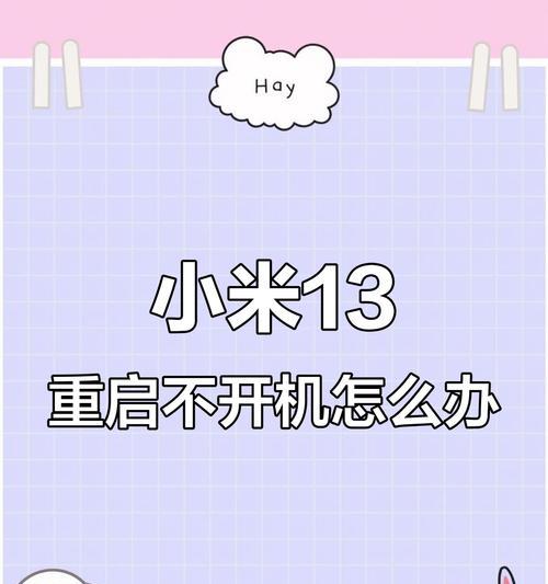小米手机反复重启无法开机的原因及解决方法（小米手机开机问题解决攻略）